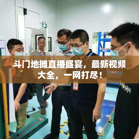 斗門地?cái)傊辈ナ⒀?，最新視頻大全，一網(wǎng)打盡！