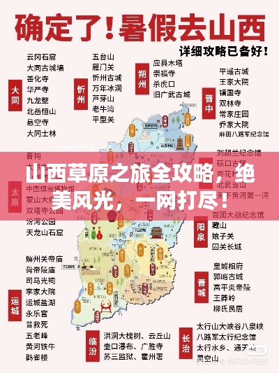 山西草原之旅全攻略，絕美風(fēng)光，一網(wǎng)打盡！