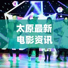 太原最新電影資訊速遞今日上映！