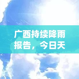 廣西持續(xù)降雨報告，今日天氣狀況全面解析