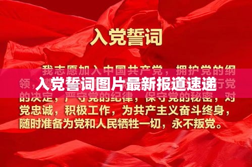 入黨誓詞圖片最新報道速遞