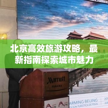 北京高效旅游攻略，最新指南探索城市魅力