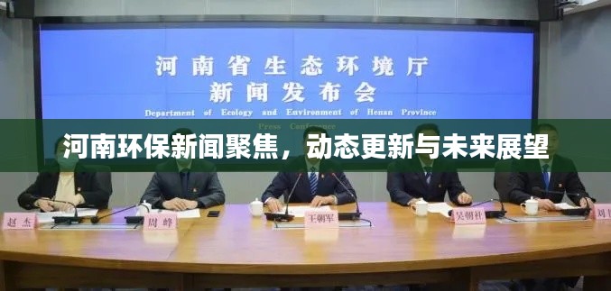 河南環(huán)保新聞聚焦，動態(tài)更新與未來展望