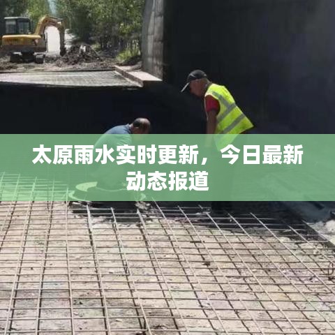 太原雨水實時更新，今日最新動態(tài)報道
