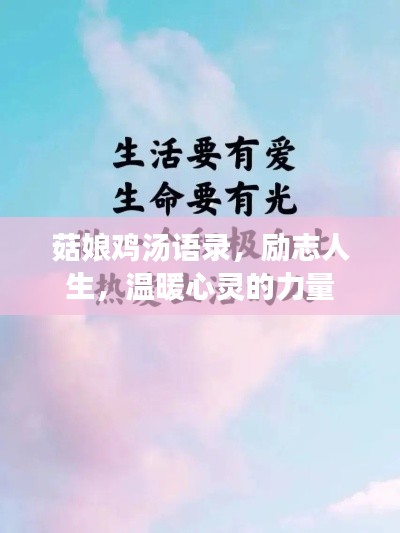 菇娘雞湯語錄，勵志人生，溫暖心靈的力量