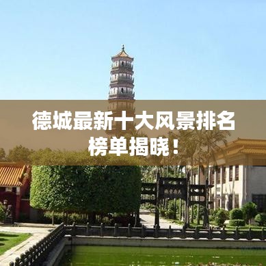 德城最新十大風(fēng)景排名榜單揭曉！