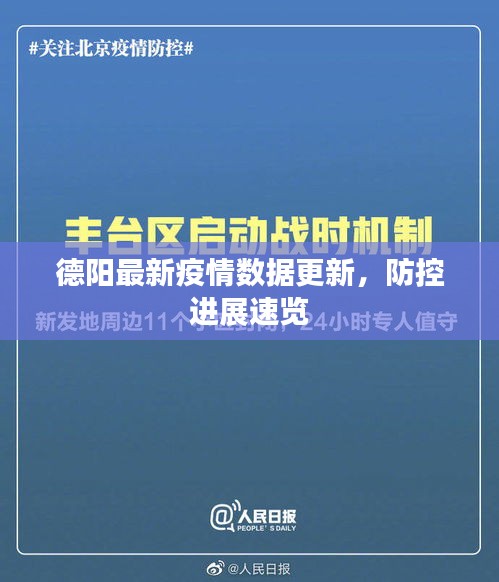 德陽(yáng)最新疫情數(shù)據(jù)更新，防控進(jìn)展速覽