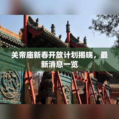 關(guān)帝廟新春開放計(jì)劃揭曉，最新消息一覽