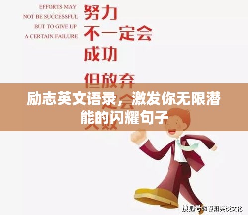 勵志英文語錄，激發(fā)你無限潛能的閃耀句子