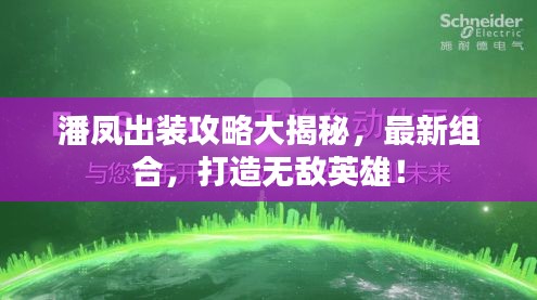 潘鳳出裝攻略大揭秘，最新組合，打造無(wú)敵英雄！