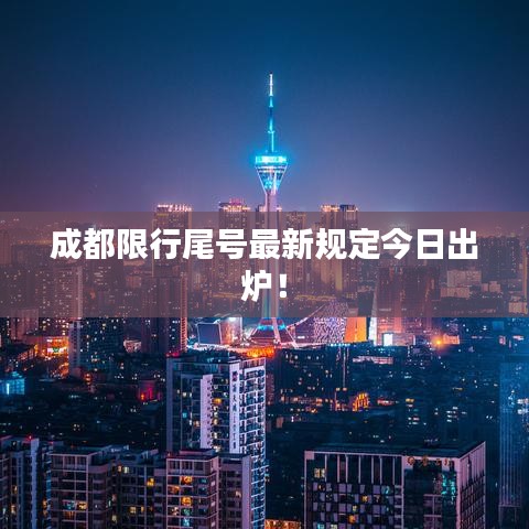 成都限行尾號最新規(guī)定今日出爐！