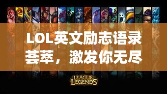 LOL英文勵(lì)志語錄薈萃，激發(fā)你無盡潛能的經(jīng)典語句