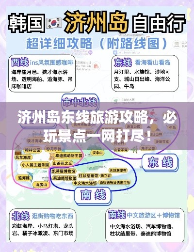 濟(jì)州島東線旅游攻略，必玩景點(diǎn)一網(wǎng)打盡！