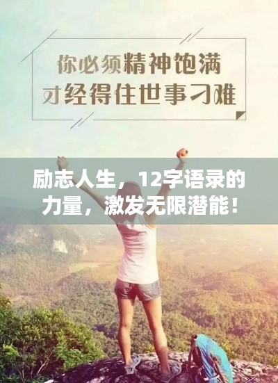 勵(lì)志人生，12字語(yǔ)錄的力量，激發(fā)無(wú)限潛能！