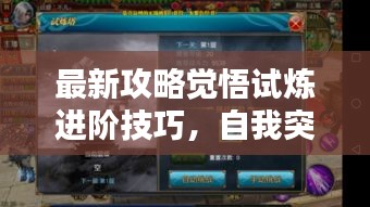 最新攻略覺(jué)悟試煉進(jìn)階技巧，自我突破難關(guān)秘籍！