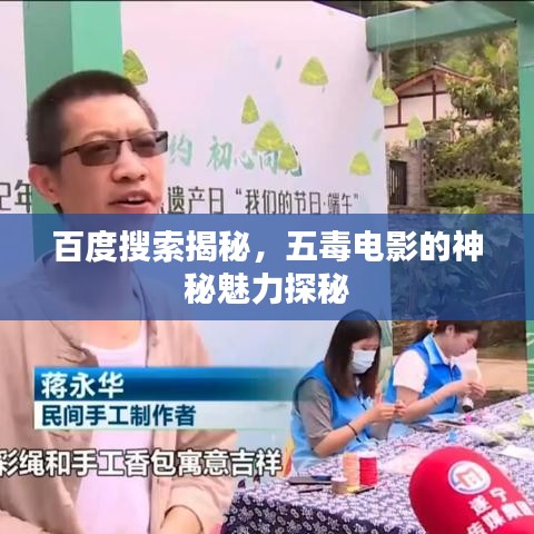 百度搜索揭秘，五毒電影的神秘魅力探秘