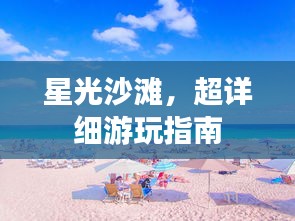 星光沙灘，超詳細(xì)游玩指南