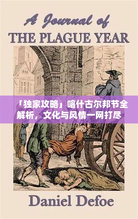 「獨家攻略」喀什古爾邦節(jié)全解析，文化與風情一網(wǎng)打盡！