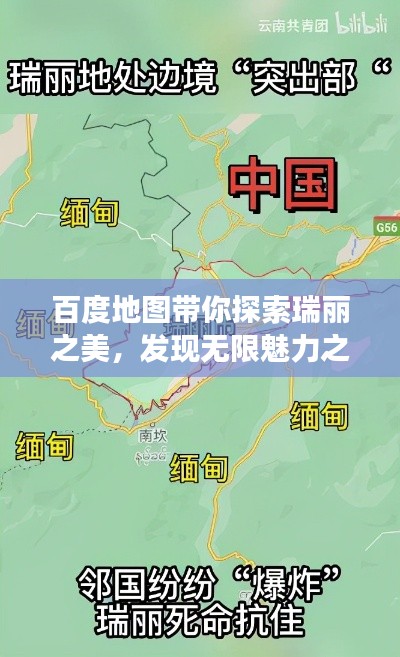 百度地圖帶你探索瑞麗之美，發(fā)現(xiàn)無限魅力之旅