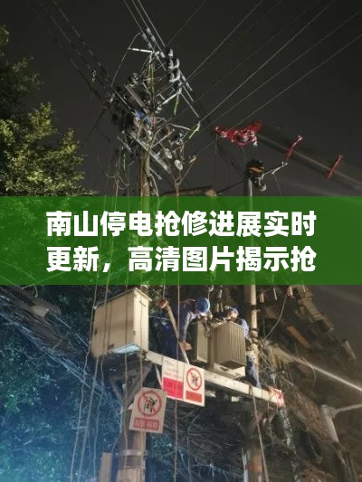 南山停電搶修進(jìn)展實(shí)時(shí)更新，高清圖片揭示搶修進(jìn)度與民眾生活細(xì)節(jié)