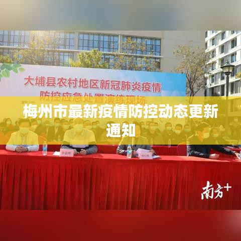 梅州市最新疫情防控動(dòng)態(tài)更新通知