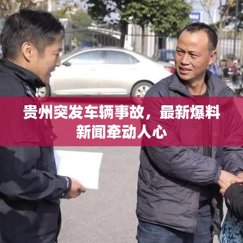 貴州突發(fā)車輛事故，最新爆料新聞牽動(dòng)人心