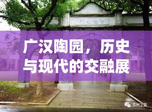廣漢陶?qǐng)@，歷史與現(xiàn)代的交融展現(xiàn)獨(dú)特魅力