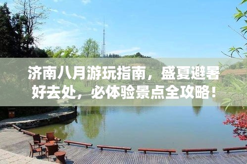 濟南八月游玩指南，盛夏避暑好去處，必體驗景點全攻略！