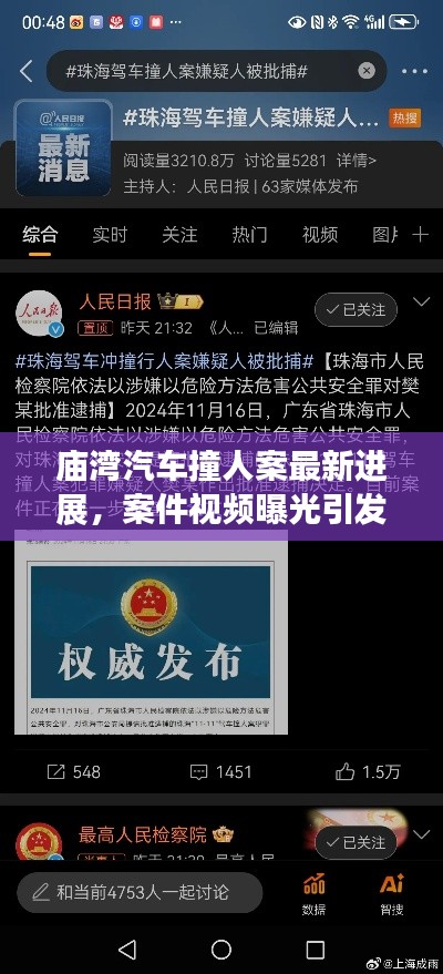廟灣汽車撞人案最新進(jìn)展，案件視頻曝光引發(fā)關(guān)注