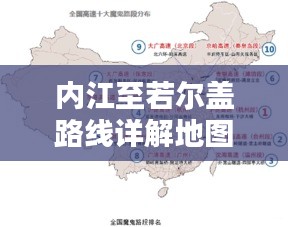 內(nèi)江至若爾蓋路線詳解地圖，最新出行指南