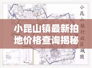 小昆山鎮(zhèn)最新拍地價格查詢揭秘！