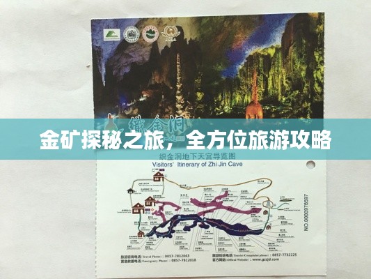 金礦探秘之旅，全方位旅游攻略