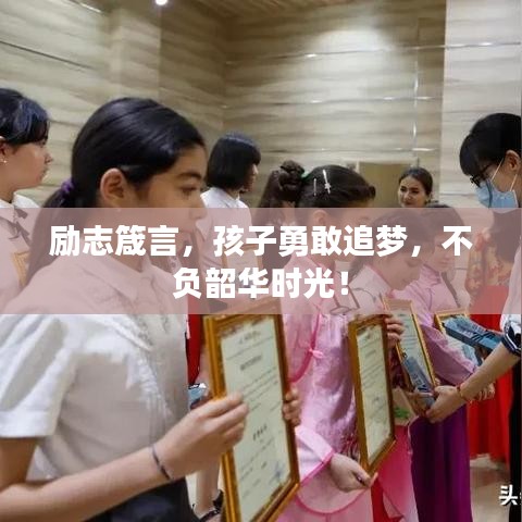 勵志箴言，孩子勇敢追夢，不負(fù)韶華時光！