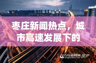 棗莊新聞熱點(diǎn)，城市高速發(fā)展下的交通新篇章