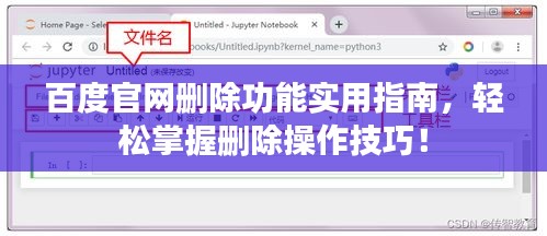 百度官網(wǎng)刪除功能實(shí)用指南，輕松掌握刪除操作技巧！