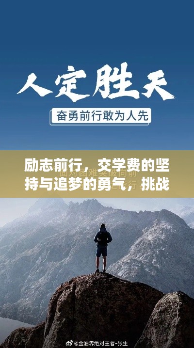 勵(lì)志前行，交學(xué)費(fèi)的堅(jiān)持與追夢(mèng)的勇氣，挑戰(zhàn)無(wú)畏