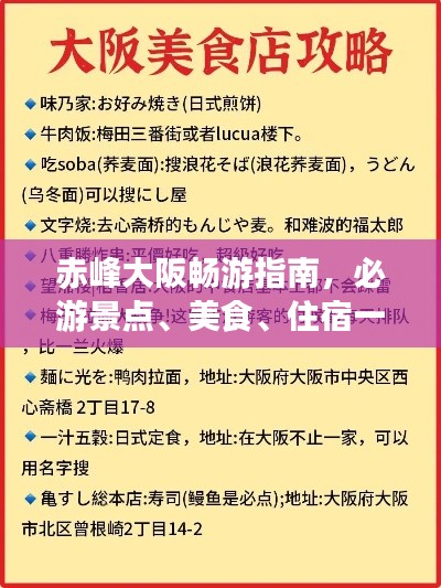 赤峰大阪暢游指南，必游景點、美食、住宿一網(wǎng)打盡！