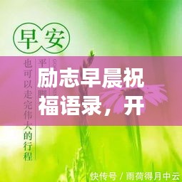 勵(lì)志早晨祝福語錄，開啟美好一天的動(dòng)力語句！