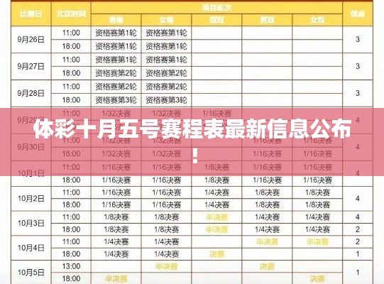 體彩十月五號(hào)賽程表最新信息公布！