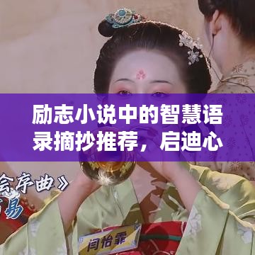 勵志小說中的智慧語錄摘抄推薦，啟迪心靈的光芒