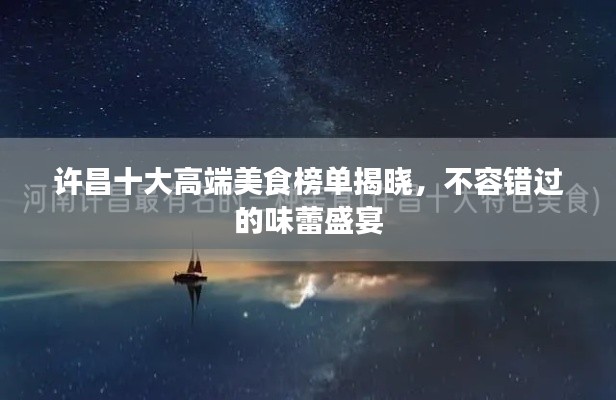 許昌十大高端美食榜單揭曉，不容錯過的味蕾盛宴
