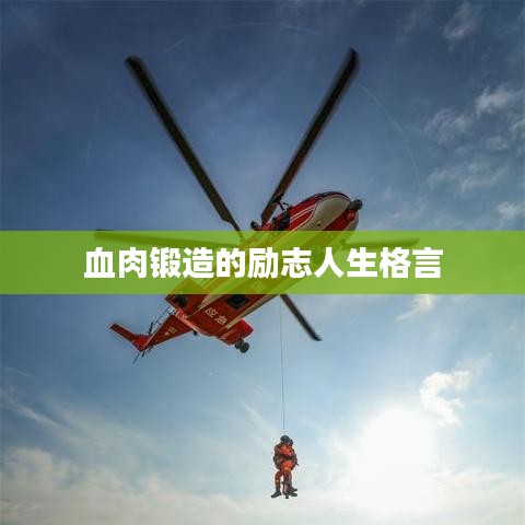 血肉鍛造的勵(lì)志人生格言