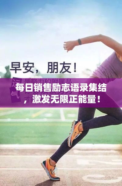 每日銷(xiāo)售勵(lì)志語(yǔ)錄集結(jié)，激發(fā)無(wú)限正能量！