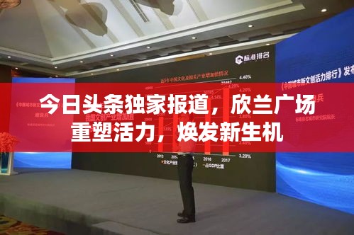 今日頭條獨(dú)家報(bào)道，欣蘭廣場(chǎng)重塑活力，煥發(fā)新生機(jī)
