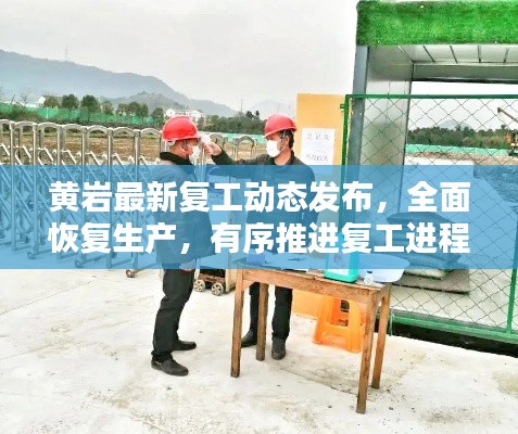 黃巖最新復(fù)工動態(tài)發(fā)布，全面恢復(fù)生產(chǎn)，有序推進復(fù)工進程
