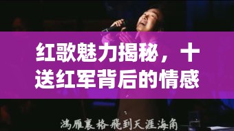 紅歌魅力揭秘，十送紅軍背后的情感與故事，百度帶你重溫經(jīng)典！