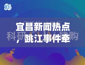 宜昌新聞熱點(diǎn)，跳江事件牽動(dòng)人心