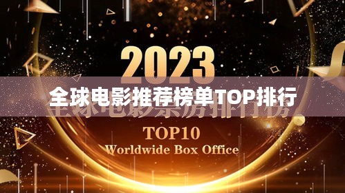 全球電影推薦榜單TOP排行