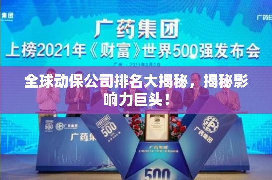 全球動保公司排名大揭秘，揭秘影響力巨頭！