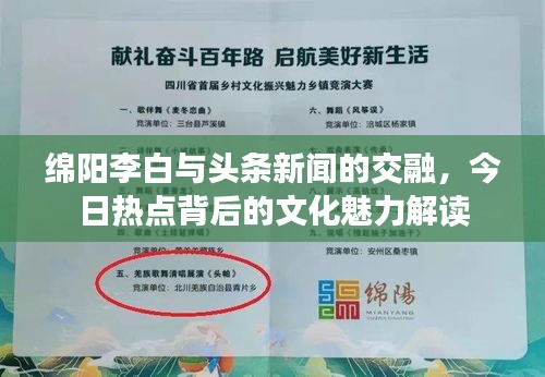綿陽(yáng)李白與頭條新聞的交融，今日熱點(diǎn)背后的文化魅力解讀